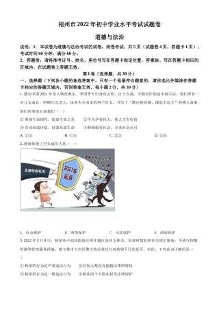 精品解析：2022年广西梧州市中考道德与法治真题（原卷版）.docx
