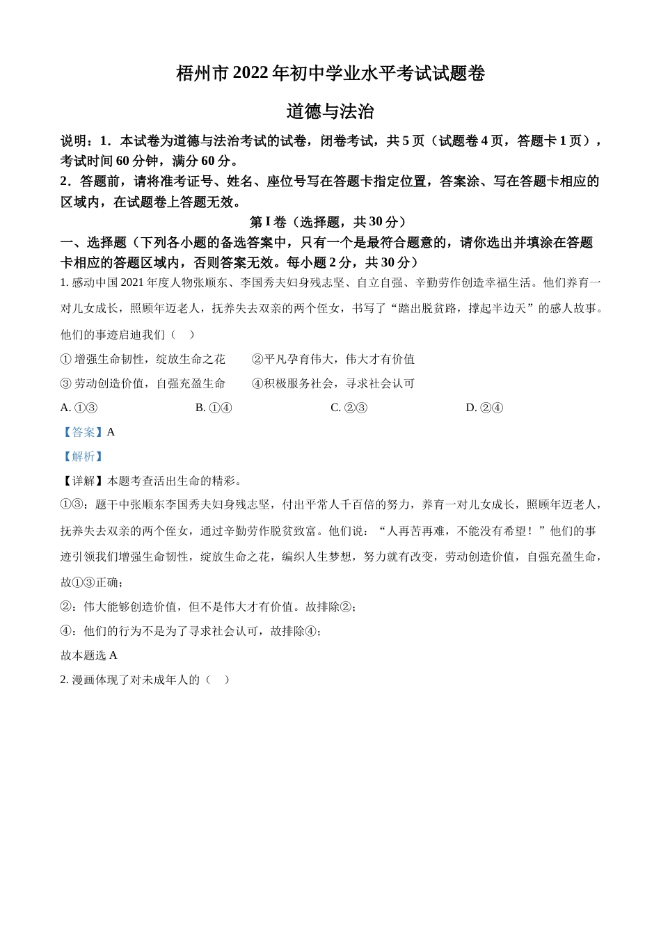 精品解析：2022年广西梧州市中考道德与法治真题（解析版）.docx_第1页