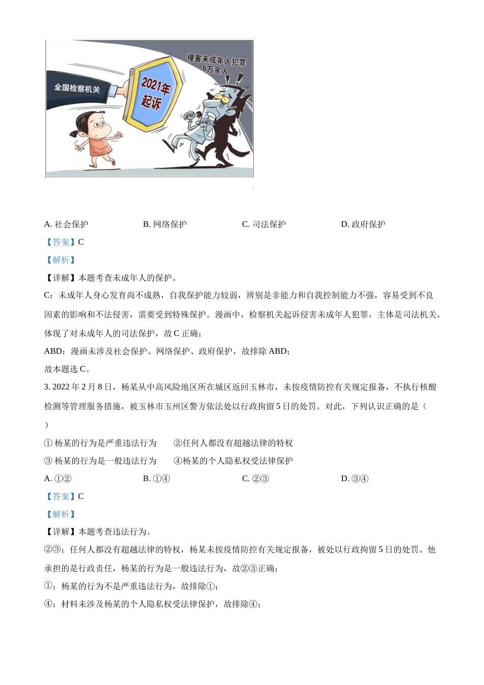 精品解析：2022年广西梧州市中考道德与法治真题（解析版）.docx_第2页