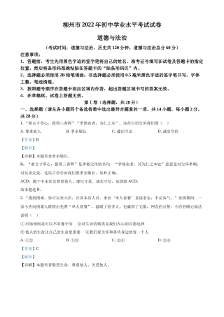 精品解析：2022年广西柳州市中考道德与法治真题（解析版）.docx
