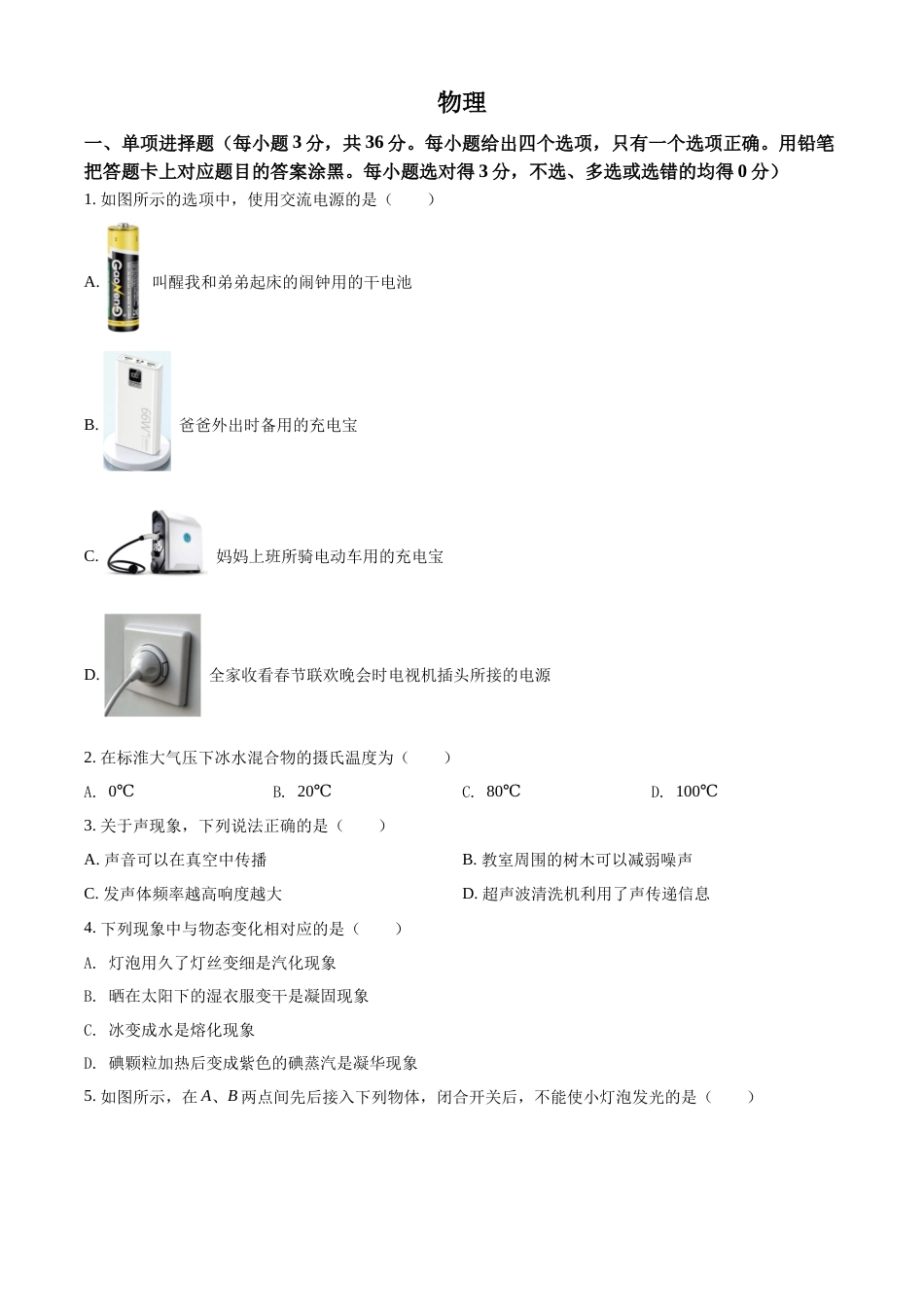 精品解析：2022年广西贺州市中考物理试题（原卷版）.docx_第1页