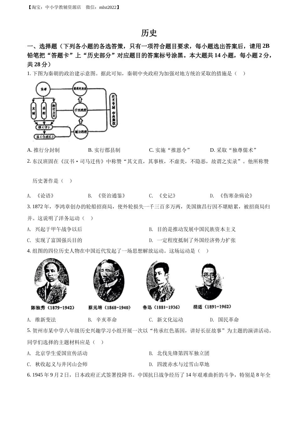 精品解析：2022年广西贺州市中考历史真题（原卷版）.docx_第1页