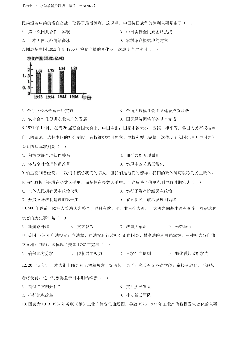 精品解析：2022年广西贺州市中考历史真题（原卷版）.docx_第2页