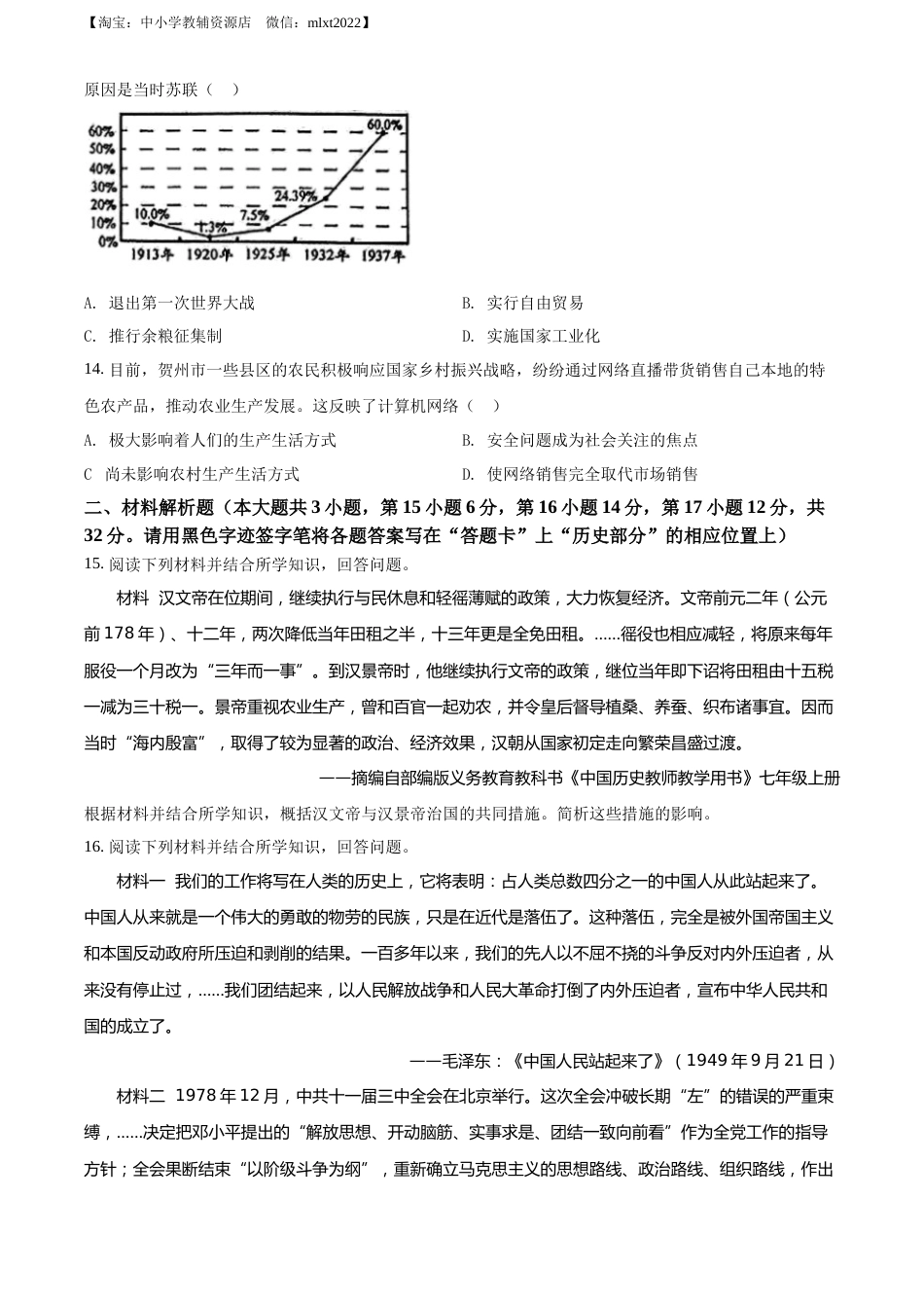 精品解析：2022年广西贺州市中考历史真题（原卷版）.docx_第3页