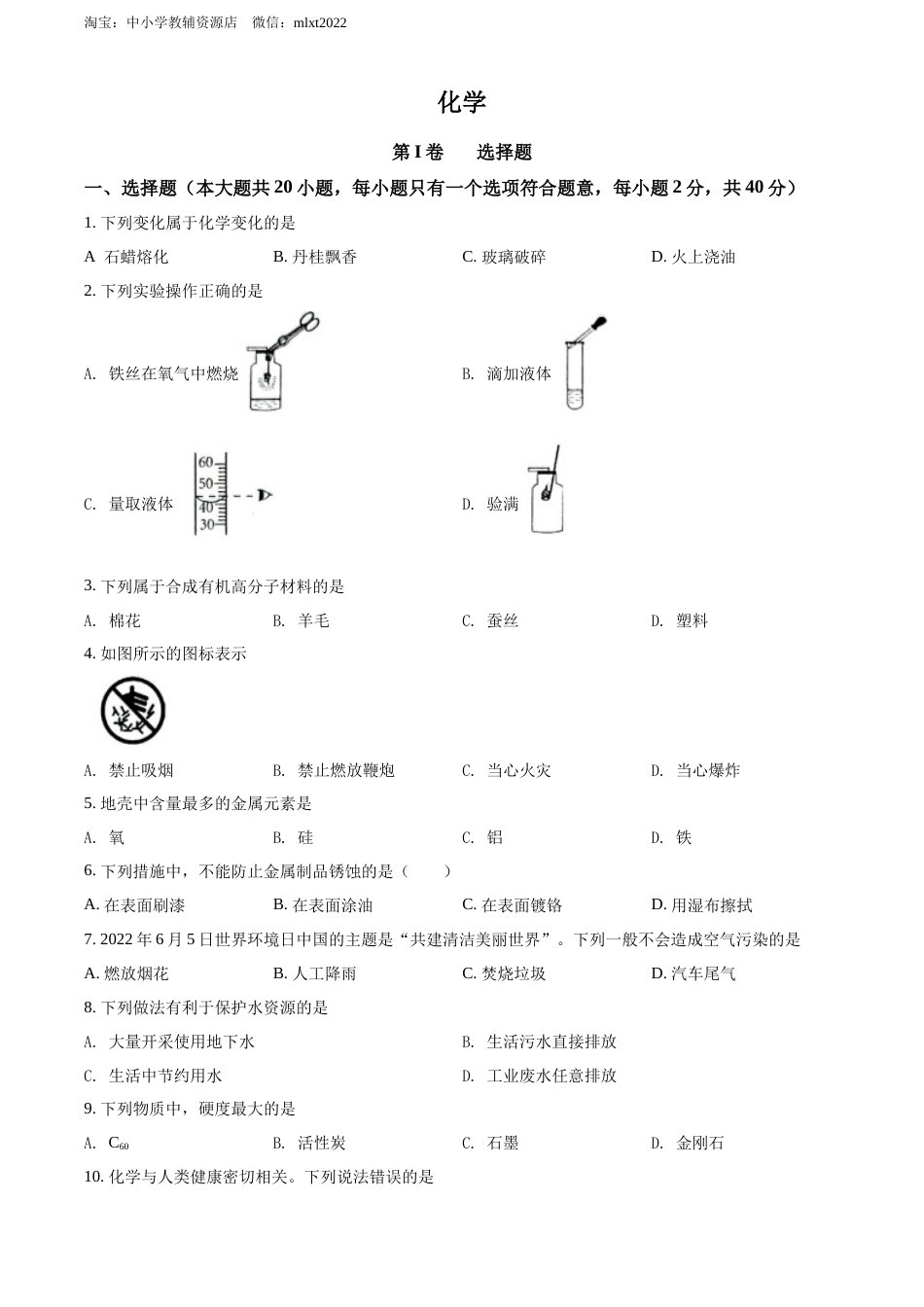 精品解析：2022年广西贺州市中考化学真题（原卷版）.docx_第1页
