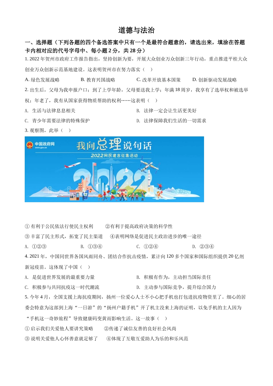 精品解析：2022年广西贺州市中考道德与法治真题（原卷版）.docx_第1页