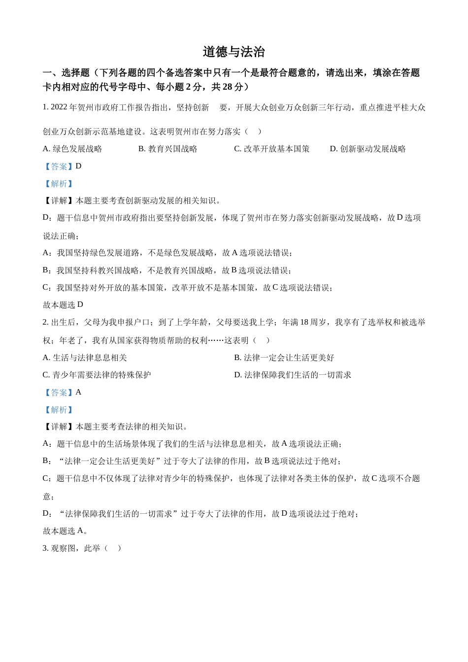 精品解析：2022年广西贺州市中考道德与法治真题（解析版）.docx_第1页