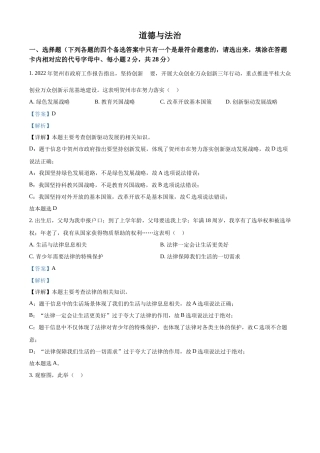 精品解析：2022年广西贺州市中考道德与法治真题（解析版）.docx