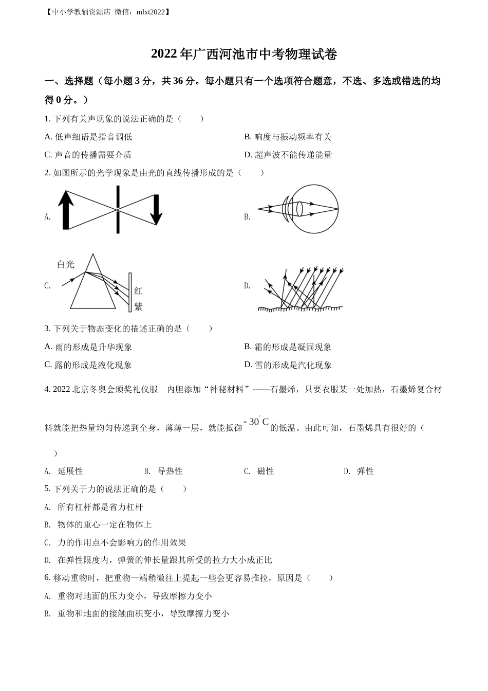 精品解析：2022年广西河池市中考物理试题（原卷版）.docx_第1页