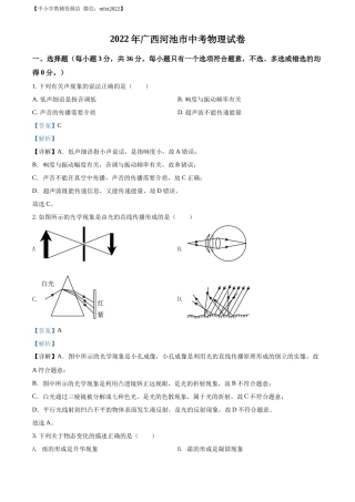 精品解析：2022年广西河池市中考物理试题（解析版）.docx