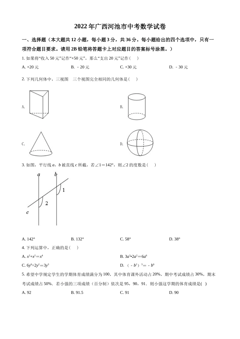 精品解析：2022年广西河池市中考数学真题（原卷版）.docx_第1页