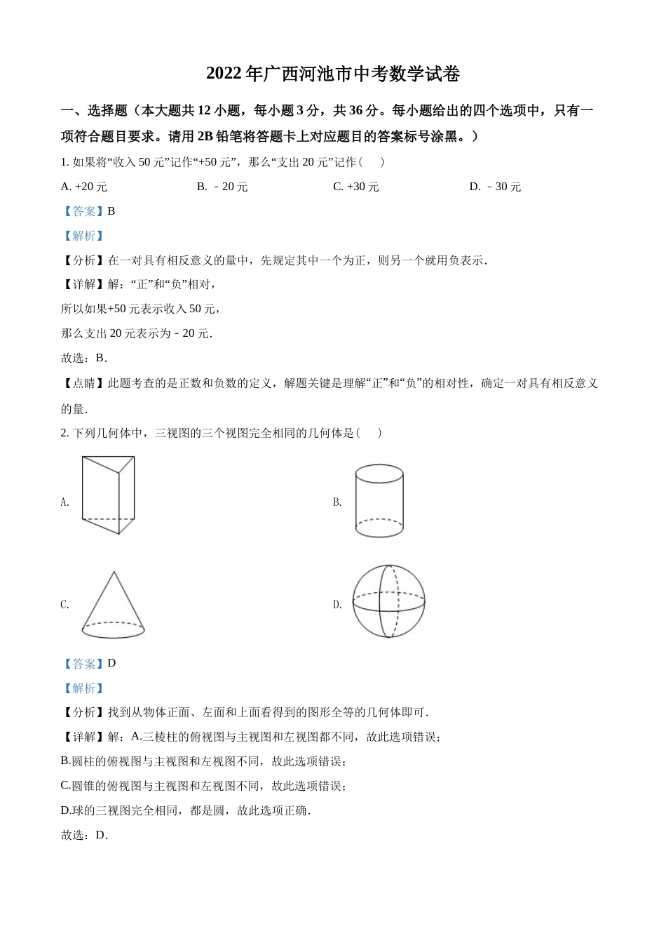 精品解析：2022年广西河池市中考数学真题（解析版）.docx_第1页