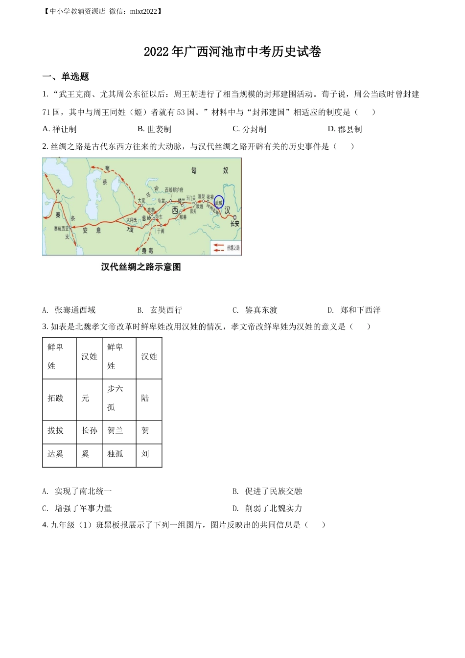 精品解析：2022年广西河池市中考历史真题（原卷版）.docx_第1页