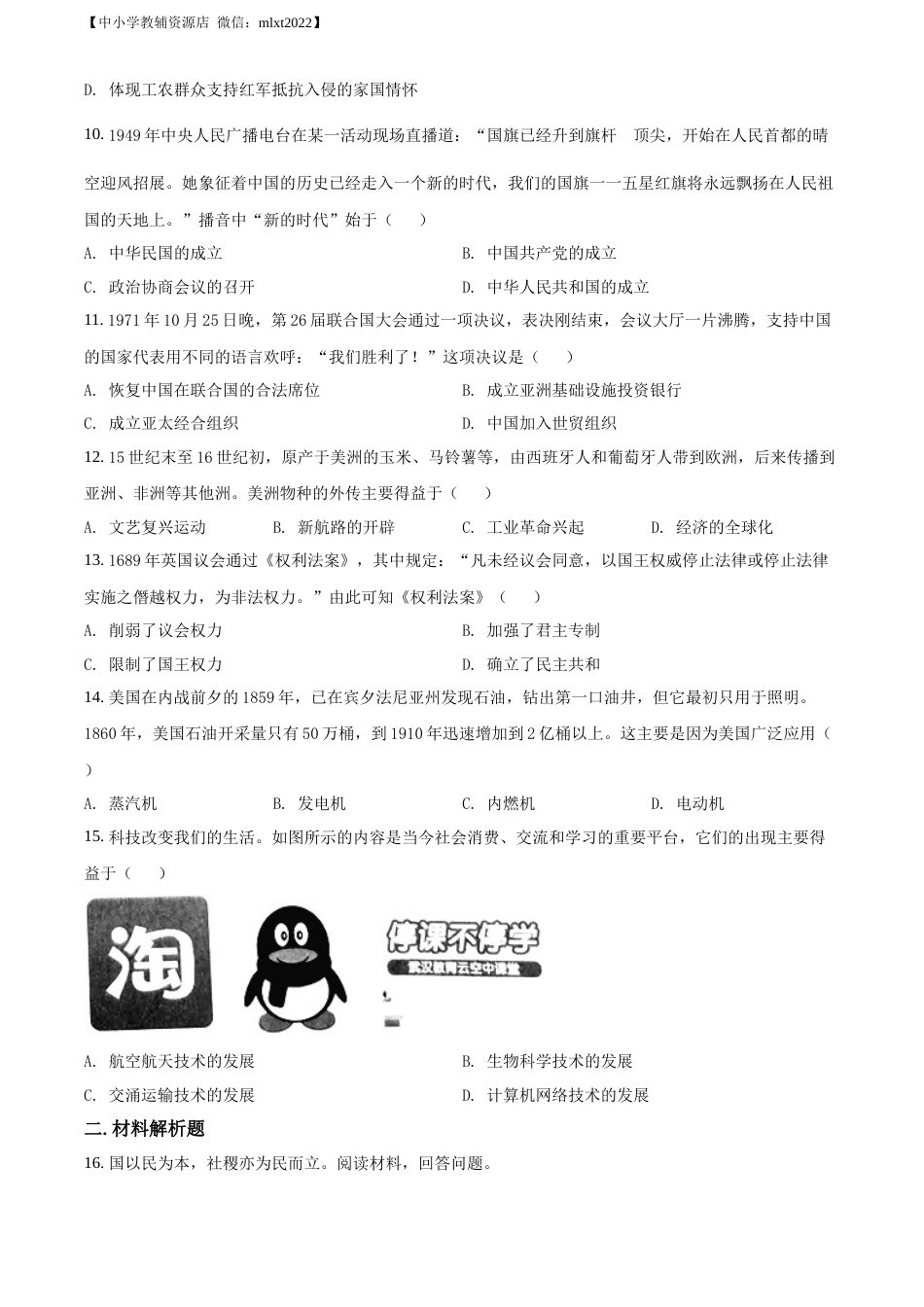 精品解析：2022年广西河池市中考历史真题（原卷版）.docx_第3页