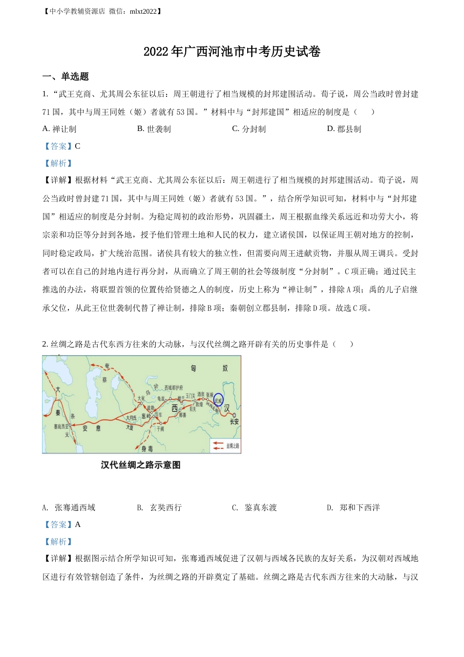精品解析：2022年广西河池市中考历史真题（解析版）.docx_第1页