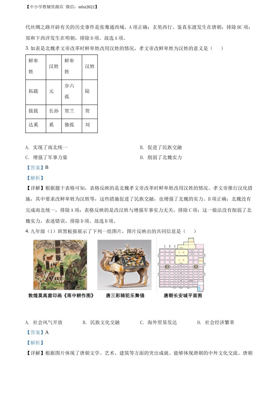 精品解析：2022年广西河池市中考历史真题（解析版）.docx_第2页