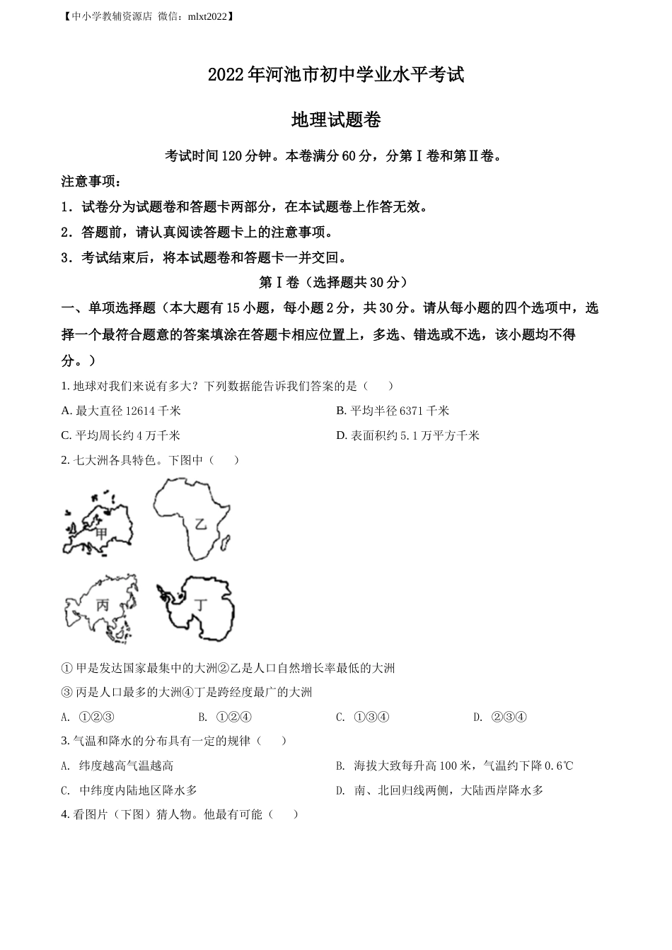 精品解析：2022年广西河池市中考地理真题（原卷版）.docx_第1页