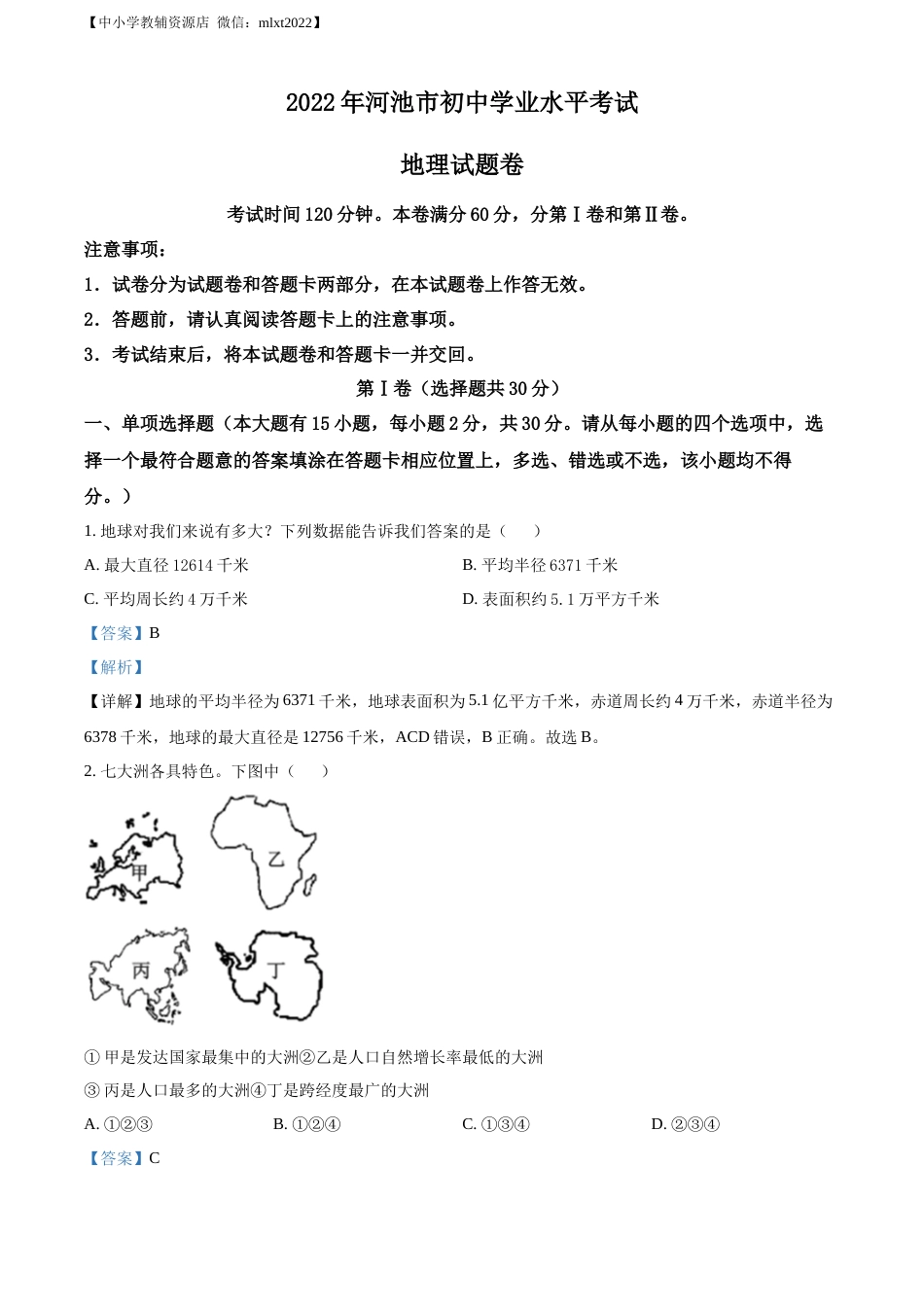 精品解析：2022年广西河池市中考地理真题（解析版）.docx_第1页
