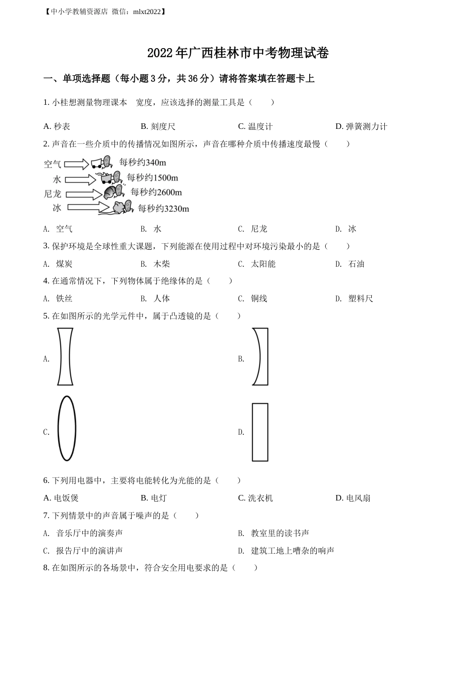 精品解析：2022年广西桂林市中考物理试题（原卷版）.docx_第1页