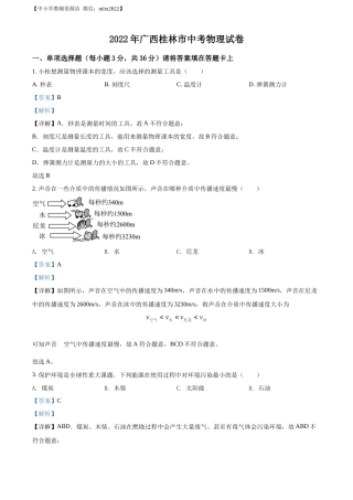精品解析：2022年广西桂林市中考物理试题（解析版）.docx