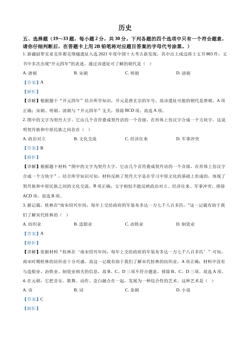 精品解析：2022年广西桂林市中考历史真题（解析版）.docx_第1页