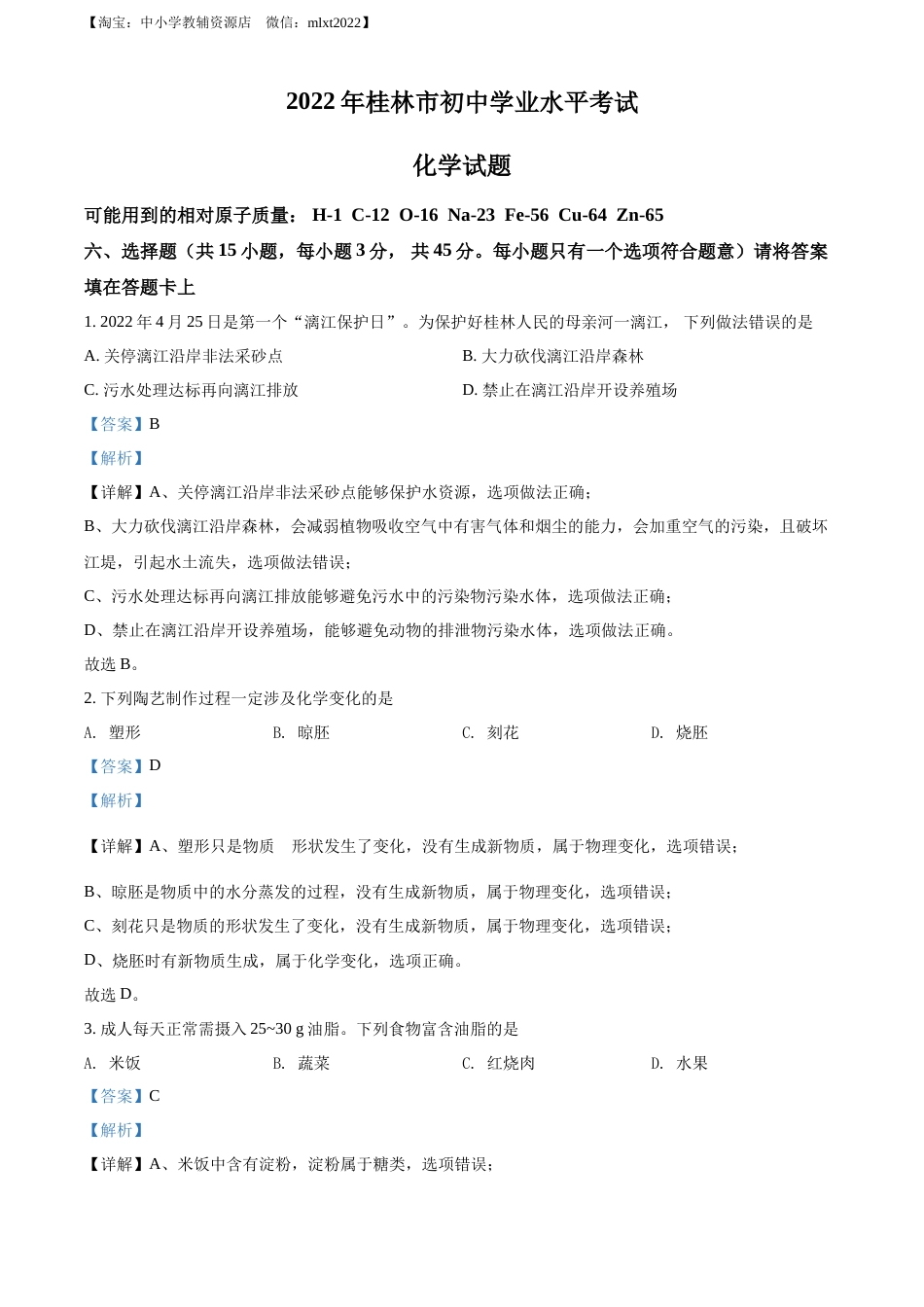 精品解析：2022年广西桂林市中考化学真题（解析版）.docx_第1页