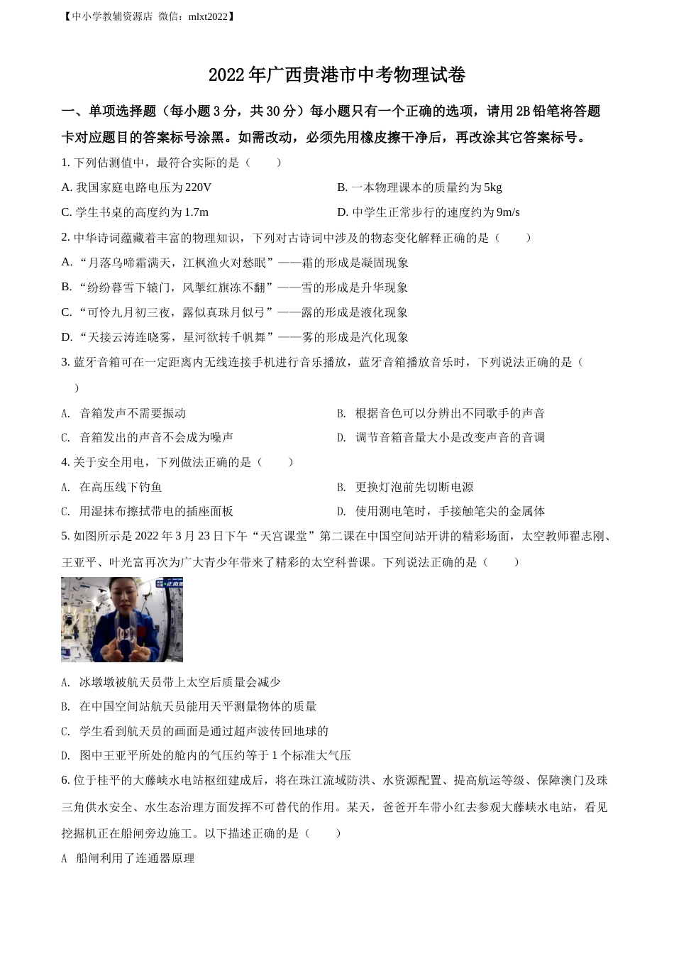 精品解析：2022年广西贵港市中考物理试题（原卷版）.docx_第1页
