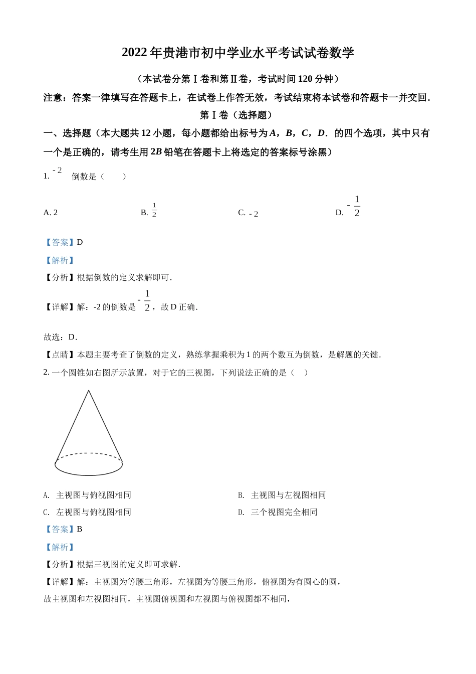 精品解析：2022年广西贵港市中考数学真题（解析版）.docx_第1页