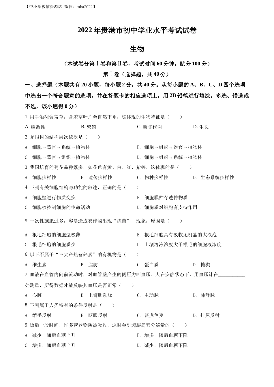 精品解析：2022年广西贵港市中考生物真题（原卷版）.docx_第1页