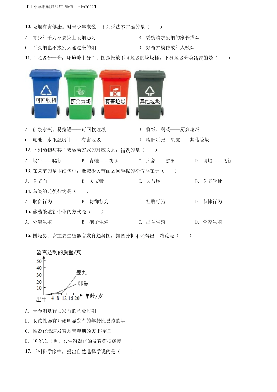 精品解析：2022年广西贵港市中考生物真题（原卷版）.docx_第2页