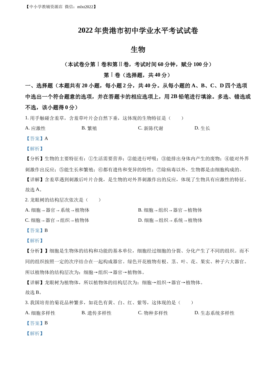 精品解析：2022年广西贵港市中考生物真题（解析版）.docx_第1页