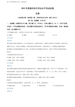 精品解析：2022年广西贵港市中考生物真题（解析版）.docx