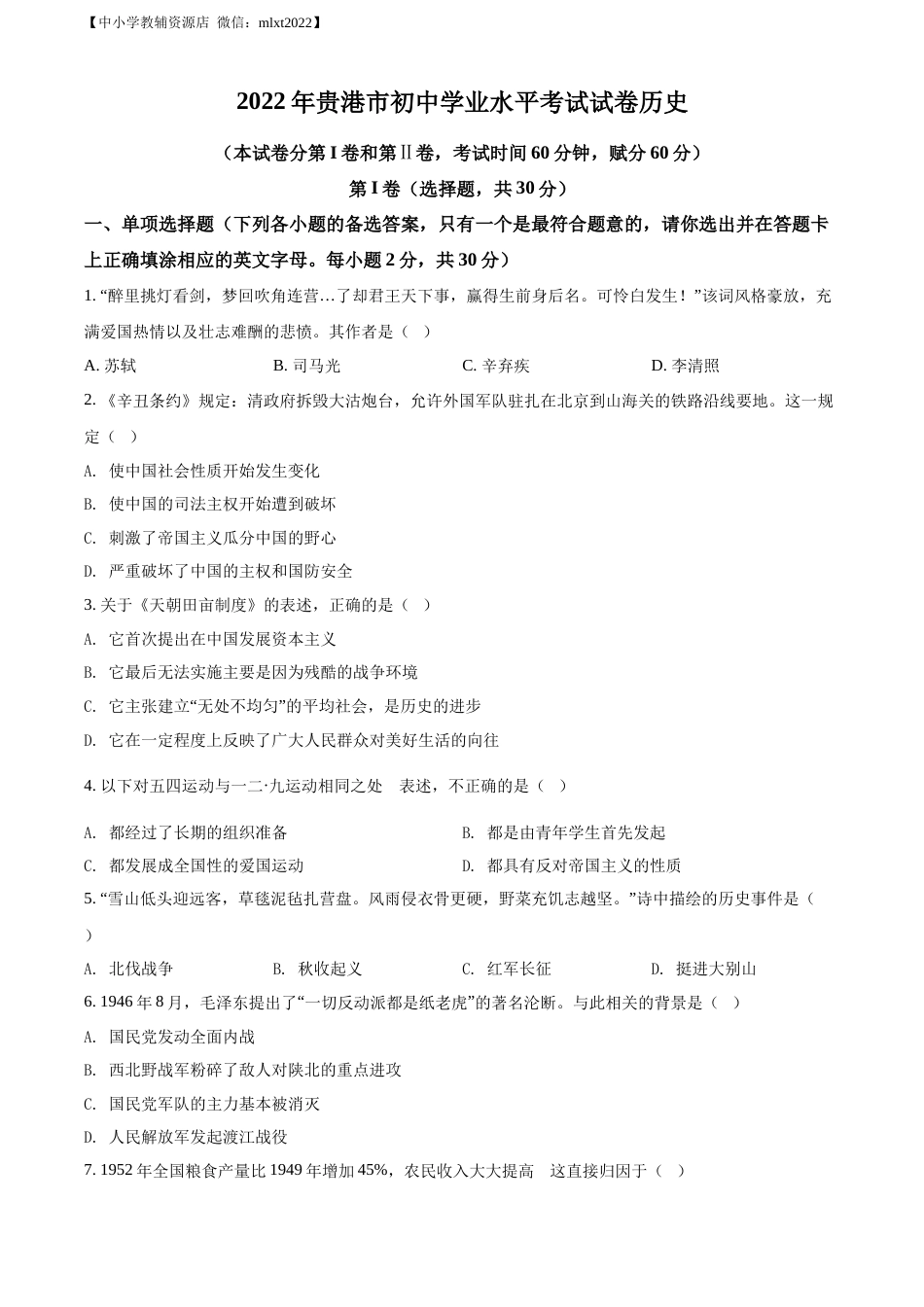 精品解析：2022年广西贵港市中考历史真题 （原卷版）.docx_第1页