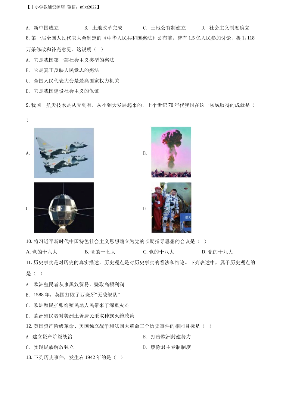 精品解析：2022年广西贵港市中考历史真题 （原卷版）.docx_第2页