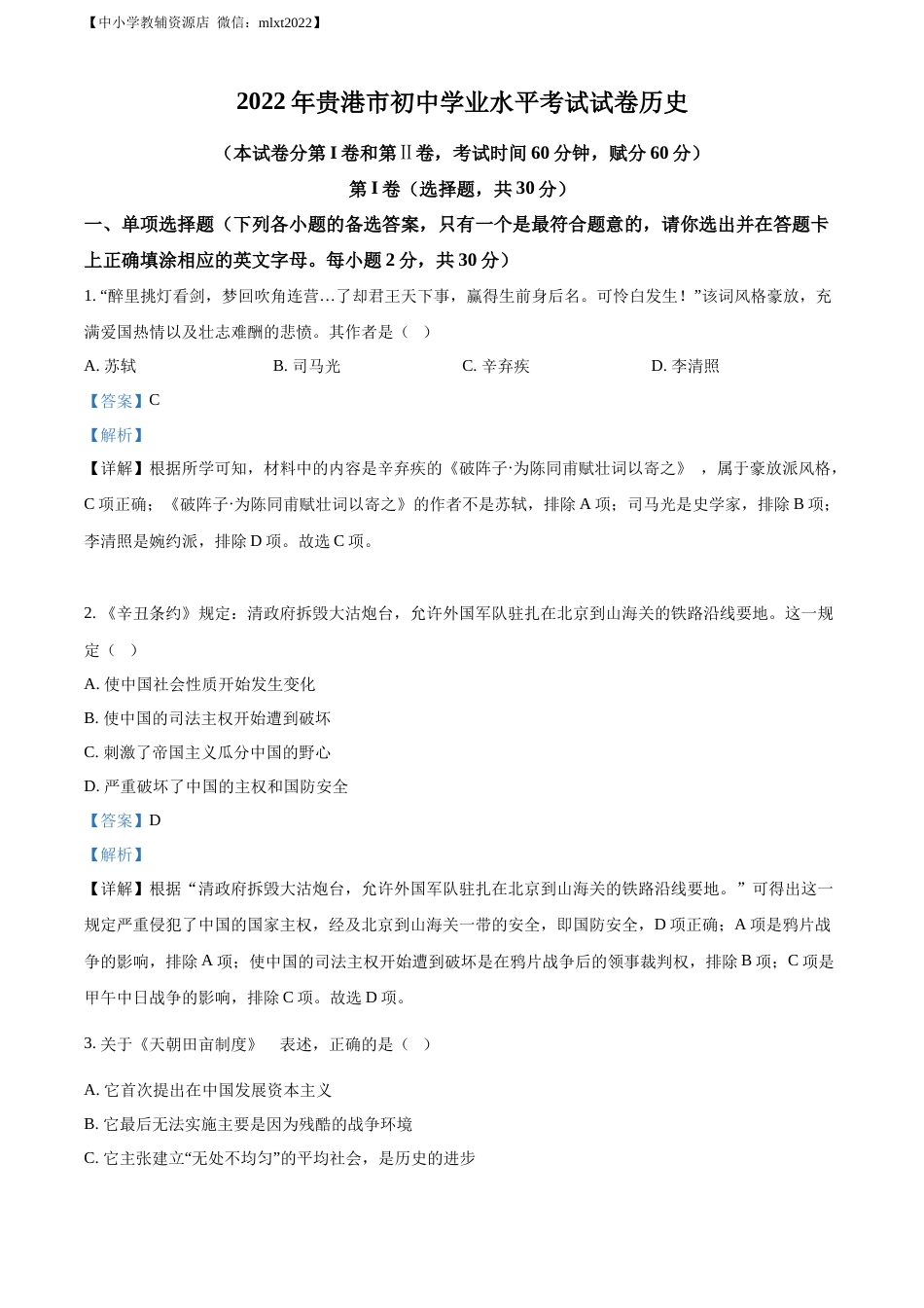精品解析：2022年广西贵港市中考历史真题 （解析版）.docx_第1页