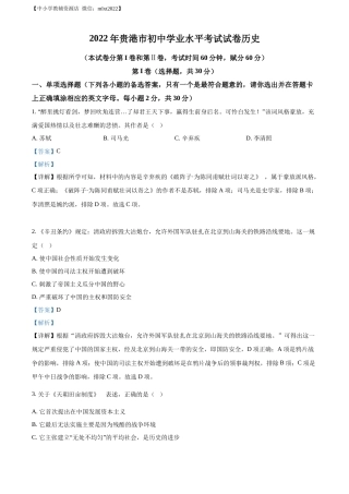精品解析：2022年广西贵港市中考历史真题 （解析版）.docx