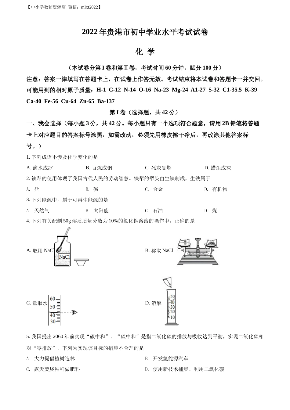 精品解析：2022年广西贵港市中考化学真题（原卷版）.docx_第1页