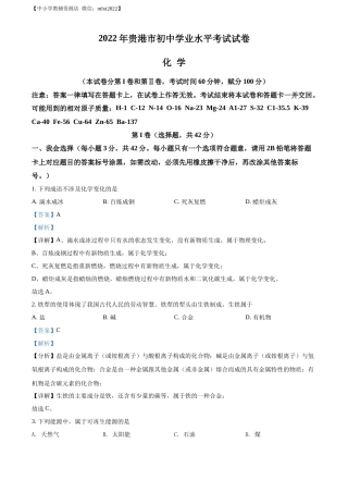 精品解析：2022年广西贵港市中考化学真题（解析版）.docx