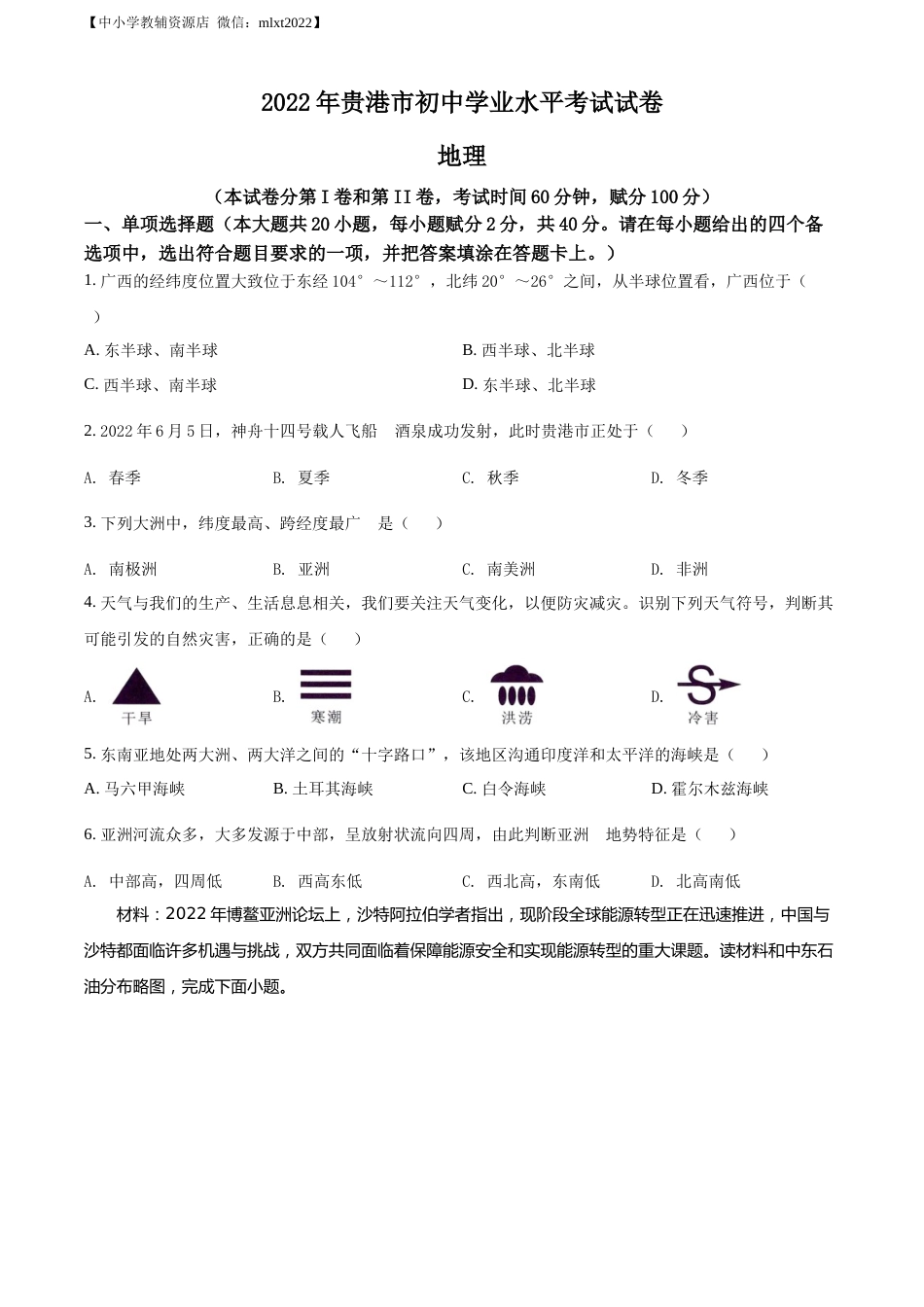 精品解析：2022年广西贵港市中考地理真题（原卷版）.docx_第1页