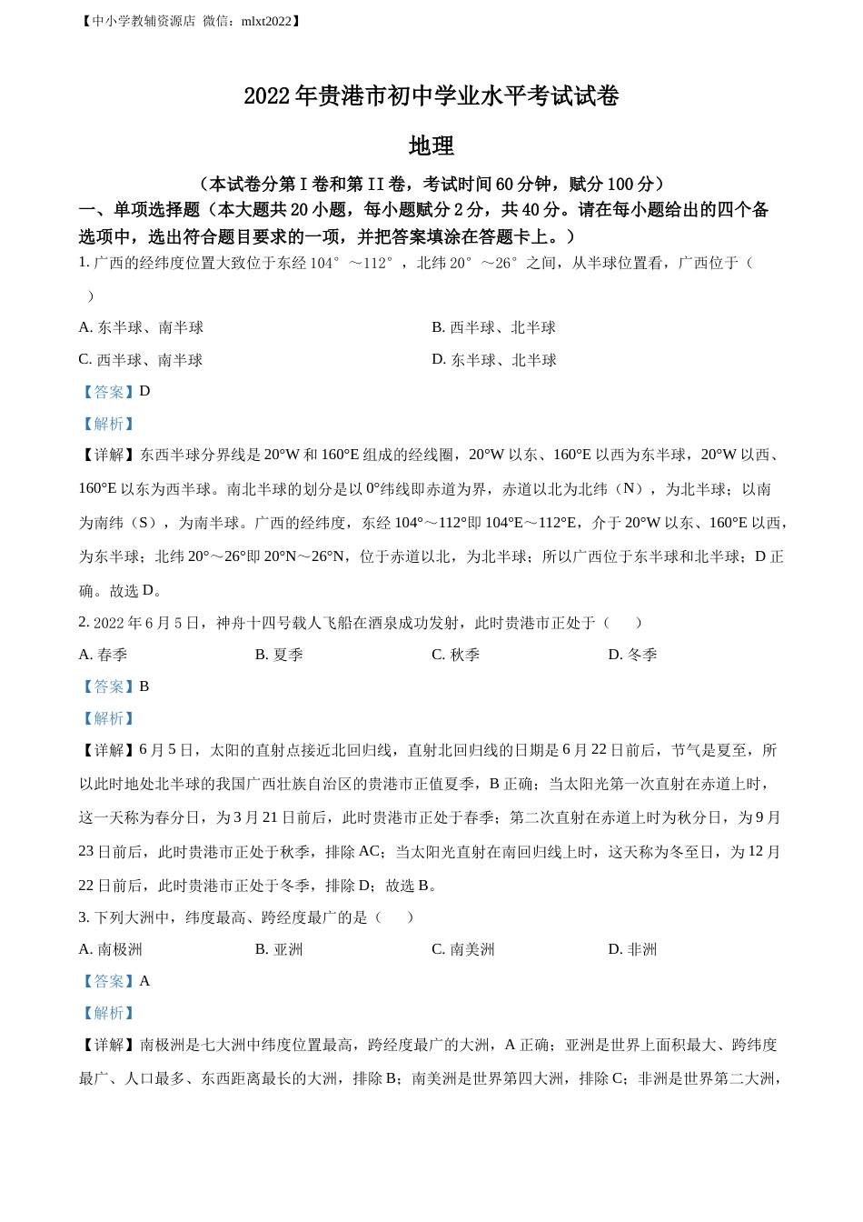 精品解析：2022年广西贵港市中考地理真题（解析版）.docx_第1页