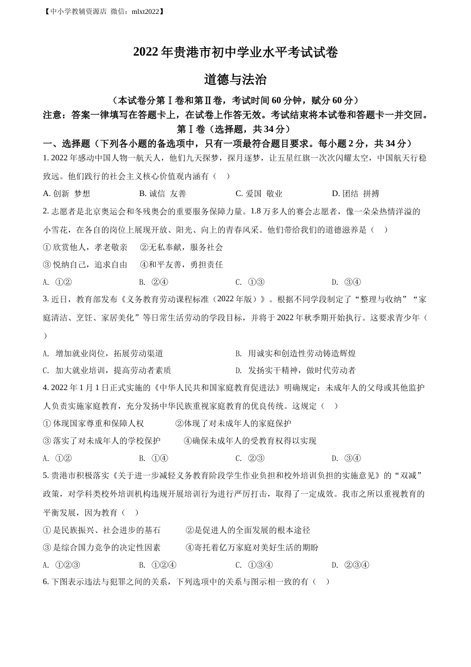精品解析：2022年广西贵港市中考道德与法治试题（原卷版）.docx_第1页