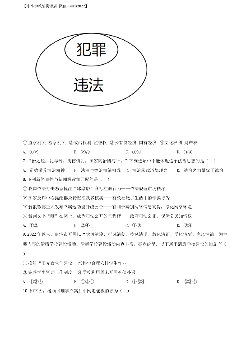 精品解析：2022年广西贵港市中考道德与法治试题（原卷版）.docx_第2页