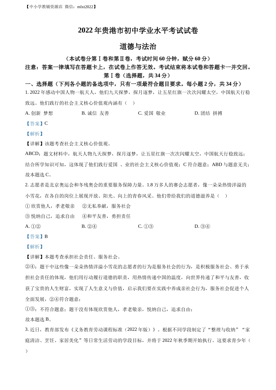 精品解析：2022年广西贵港市中考道德与法治试题（解析版）.docx_第1页