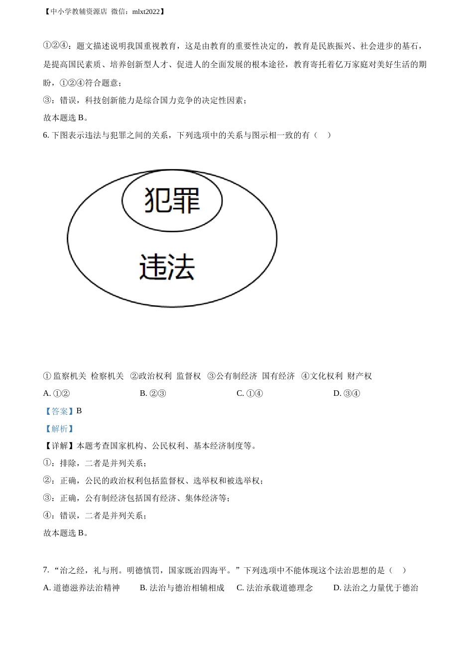 精品解析：2022年广西贵港市中考道德与法治试题（解析版）.docx_第3页
