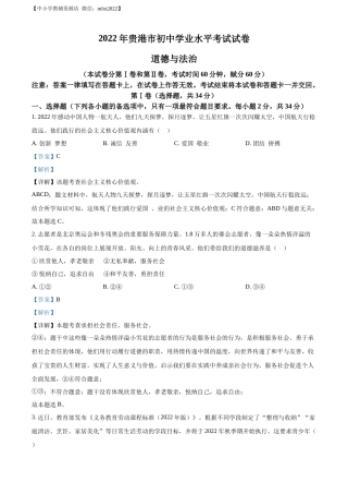 精品解析：2022年广西贵港市中考道德与法治试题（解析版）.docx