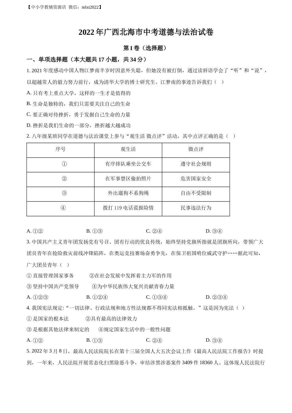 精品解析：2022年广西北海市中考道德与法治真题（原卷版）.docx_第1页