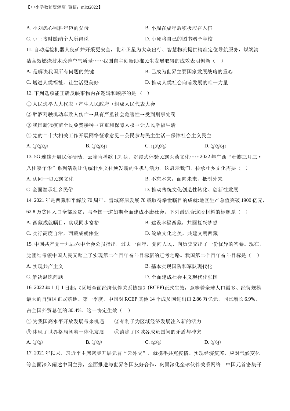 精品解析：2022年广西北海市中考道德与法治真题（原卷版）.docx_第3页