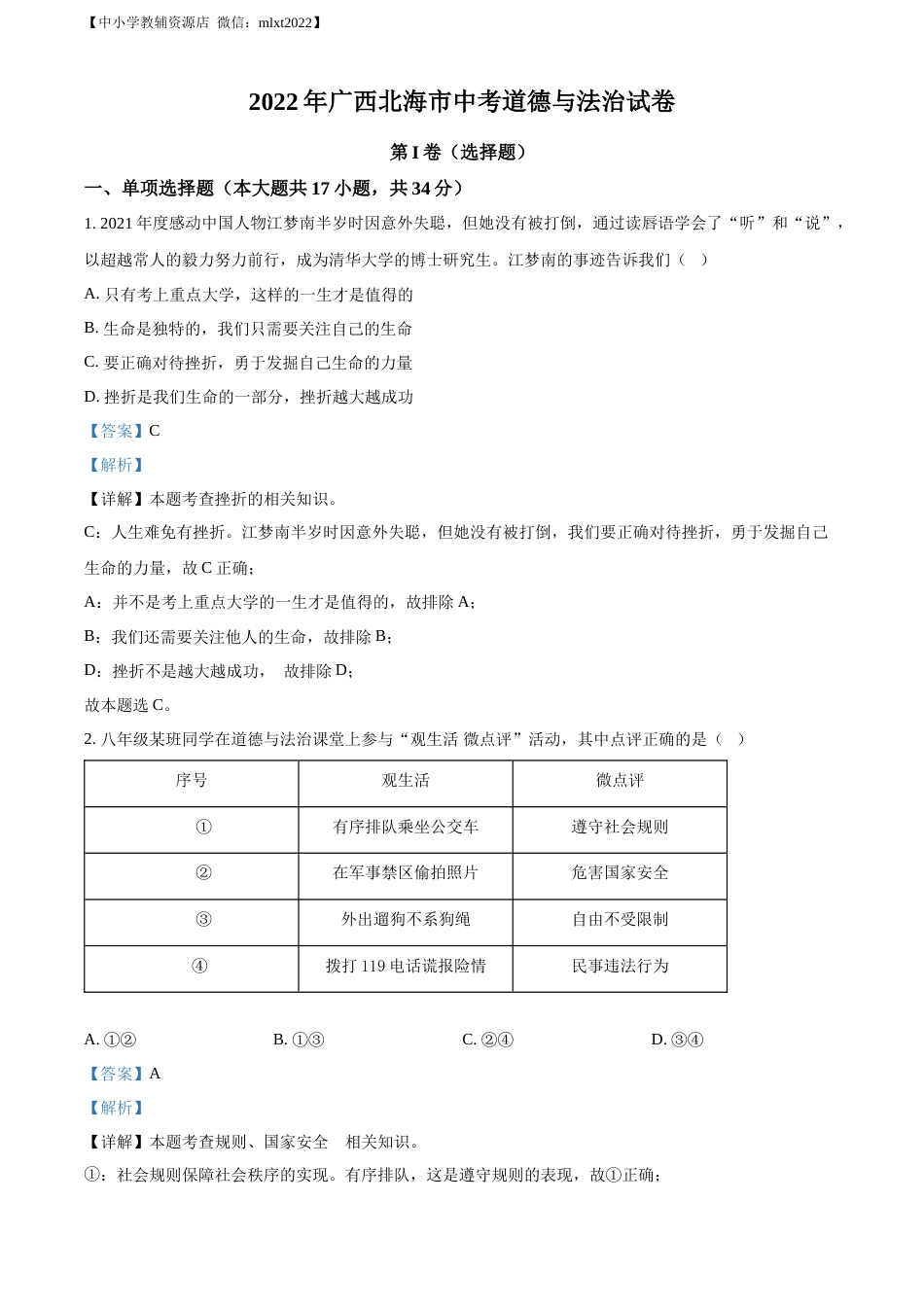 精品解析：2022年广西北海市中考道德与法治真题（解析版）.docx_第1页
