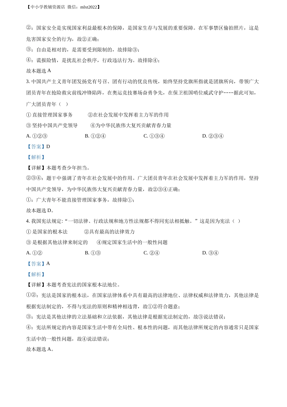 精品解析：2022年广西北海市中考道德与法治真题（解析版）.docx_第2页