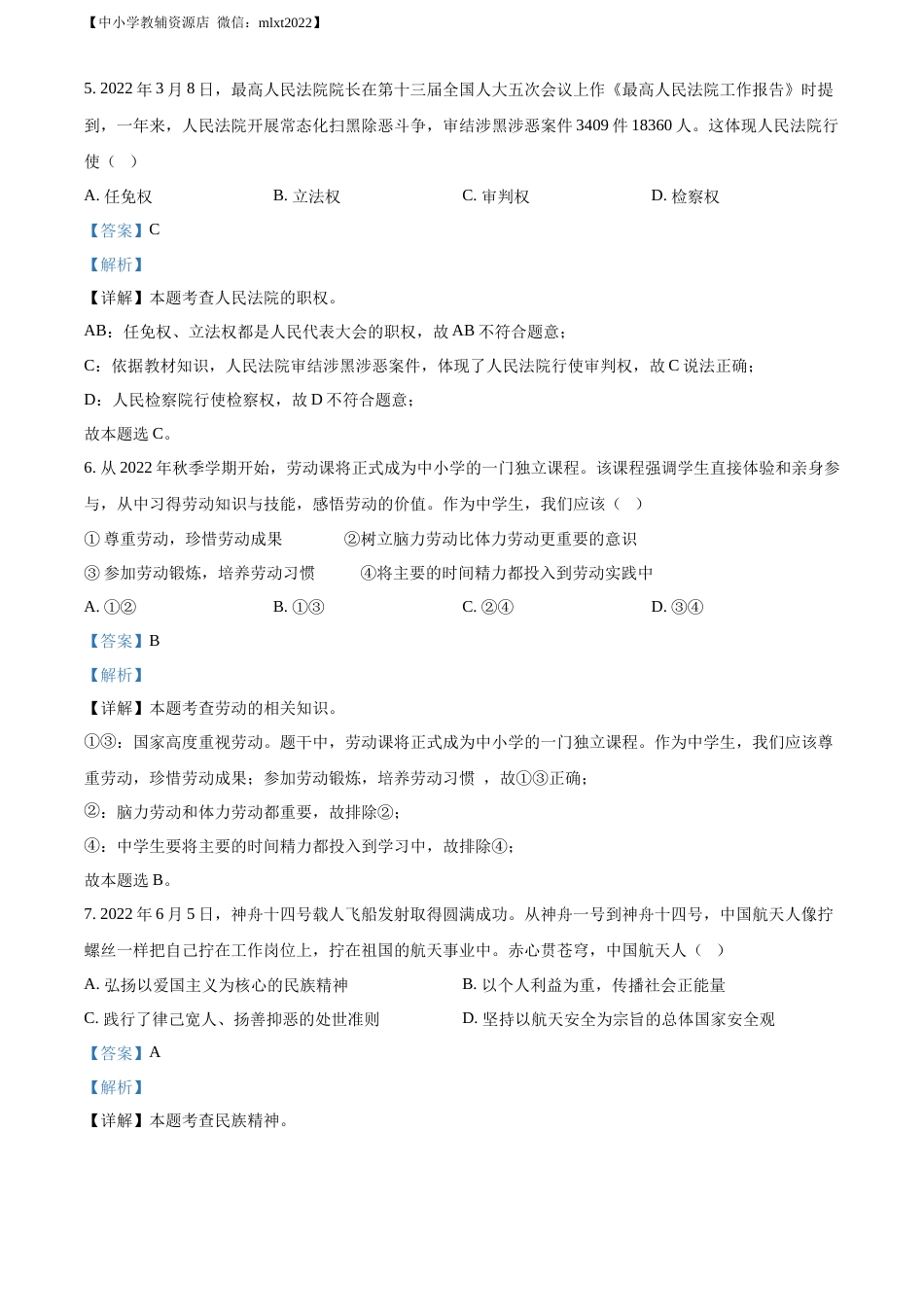 精品解析：2022年广西北海市中考道德与法治真题（解析版）.docx_第3页